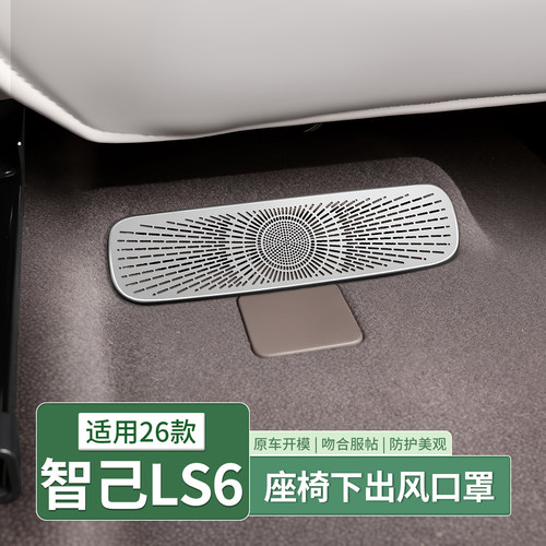 智己LS6座椅后排出风口