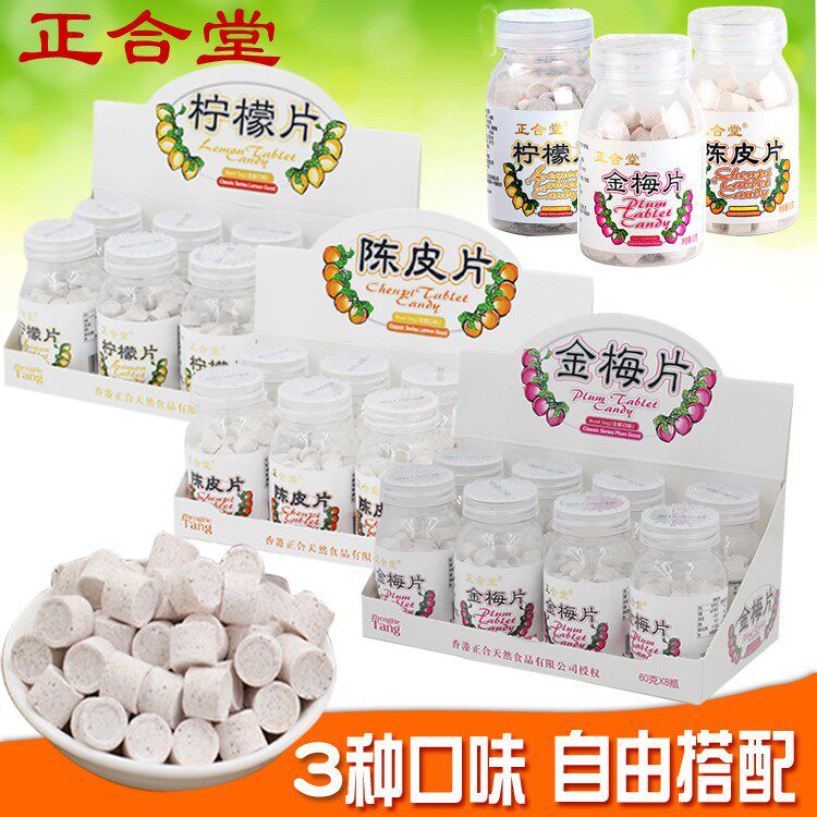 广东正合堂金梅片陈皮片柠檬片压片糖 60g*8瓶糖果含片零食