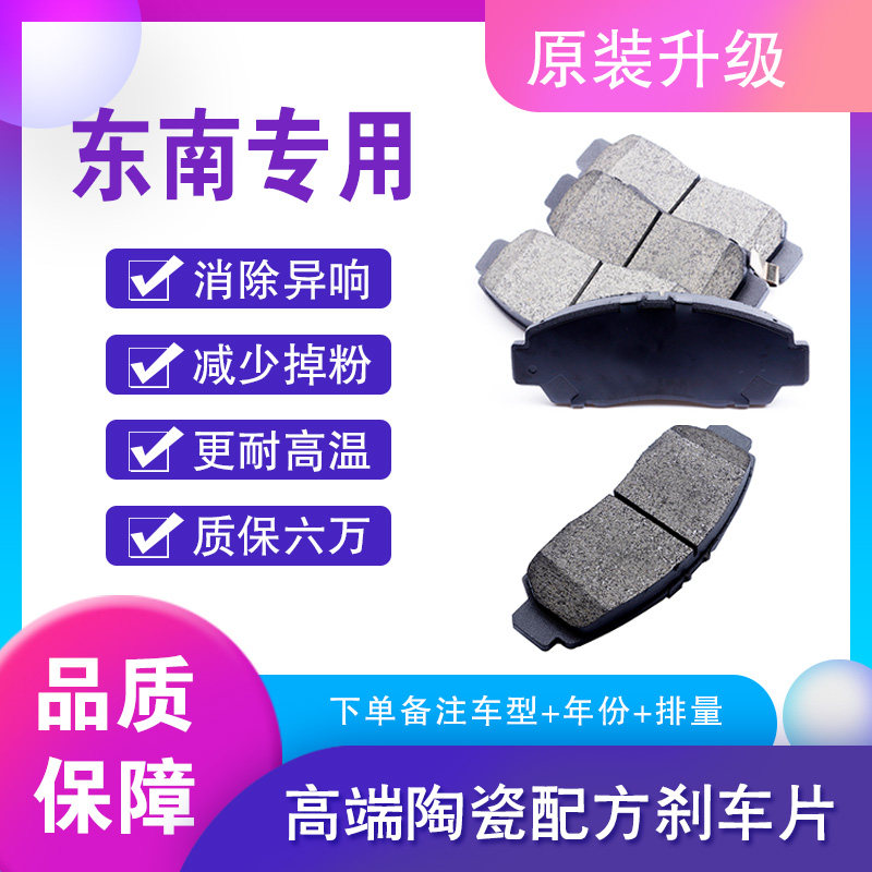 东南前后轮陶瓷刹车片
