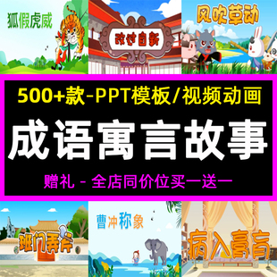 成语寓言故事PPT课件模板视频动画素材小学生儿童早教学讲解说课