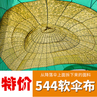退役降落伞 风筝布料 无人机回收伞面料 544软伞布 特价