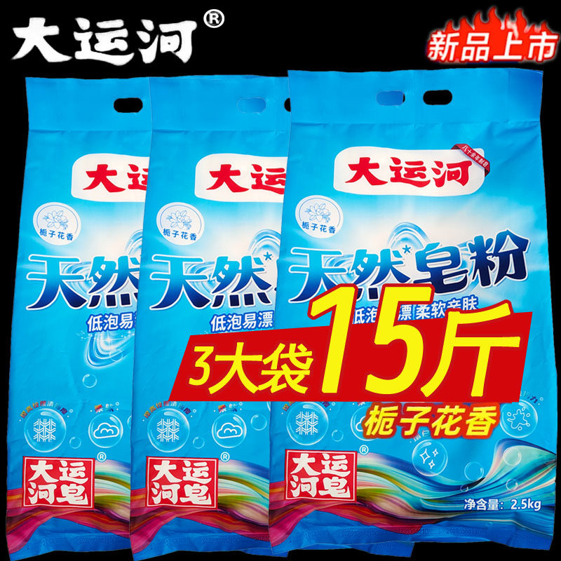 大运河天然皂粉栀子花香强力去油大包装强力去污去渍家用持久留香