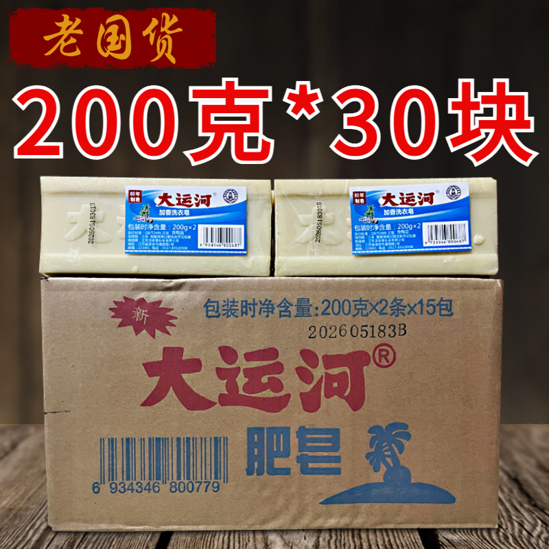 大运河老肥皂整箱30块更划算实惠