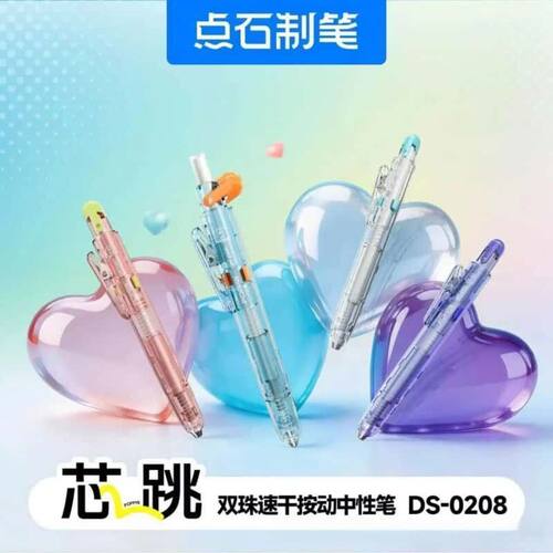 点石芯跳DS-0208中性笔开学用品速干双珠顺滑考试作业刷题0.5黑笔