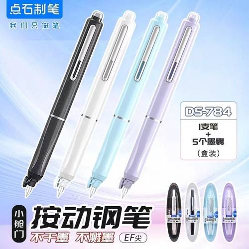 DS-784小舱门按动钢笔小学生专用墨囊可替换小学生三年级四年级