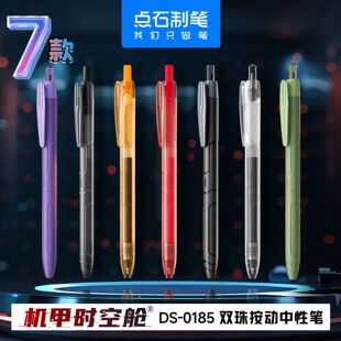 点石0185机甲时空舱按动中性笔双珠0.5黑速干太空舱笔签字笔刷题