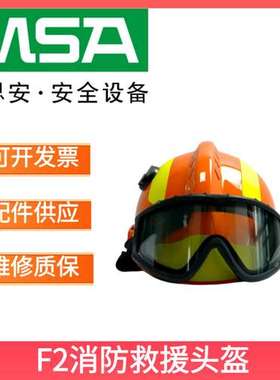 梅思安F2 XTREM黑色眼罩森林火灾地震救援MSA消防抢险救援头盔MSA