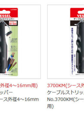 森川贸易日本威威VESSEL剥线刀 3700KM/外径４～１６ｍｍ