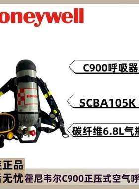 霍尼韦尔C900 SCBA105K正压式空气呼吸器6.8L BTIC碳纤维气瓶