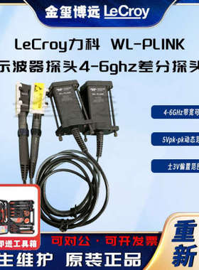 LeCroy力科 WL-PLINK 示波器探头4-6ghz差分探头