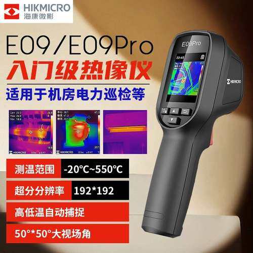 海康微影威视E09 E09PRO热成像仪测温仪手持工业红外线测温热像仪