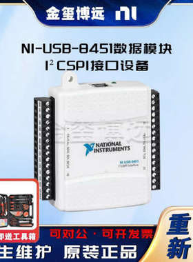 NI-USB-8451数据模块 I2C/SPI接口设备779553-01现货原装正品