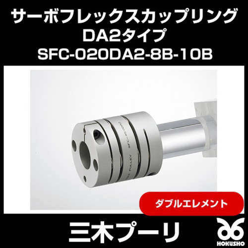 IDF三木 弹性联轴器 SFC-020DA2-8B-10 森川有售
