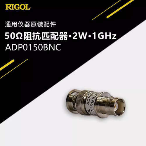 RIGOL/普源精电50Ω欧姆通用阻抗匹配器ADP0150BNC原装配件