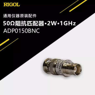 RIGOL/普源精电50Ω欧姆通用阻抗匹配器ADP0150BNC原装配件
