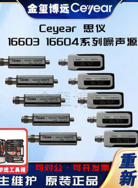 CEYEAR思仪 16603 16604系列噪声源