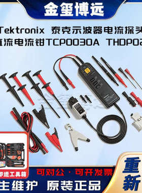 Tektronix 泰克示波器电流探头交直流电流钳TCP0030A THDP0200