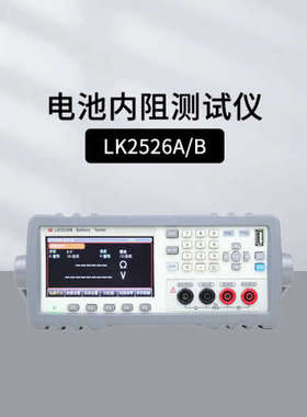 蓝科LK2526A LK2526B电池内阻综合检测仪 电池电压内阻容量充放电