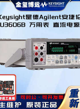 Keysight是德 U3606B 万用表/直流电源