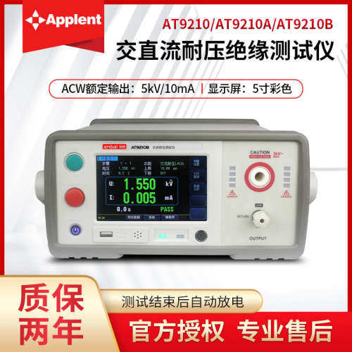 安柏AT9210/9210A交流交直流耐压绝缘电阻综合安规测试仪AT9210