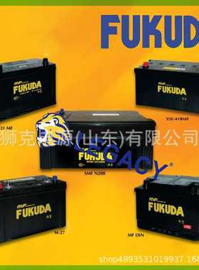 日本FUKUDA蓄电池DIN44MF/54434、245H52、190H52、195G51电瓶