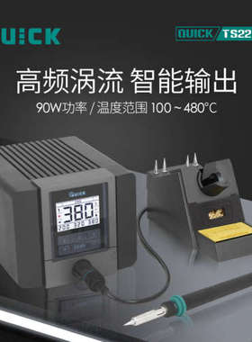 QUICK快克TS2200D焊台智能高频维修焊台焊板焊锡专用工具