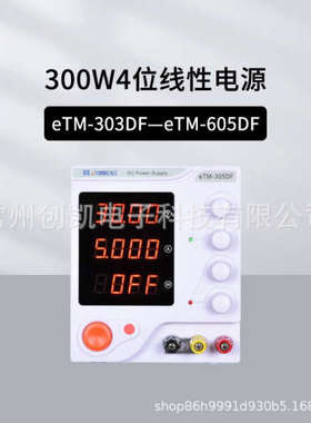 同门eTM-303DF线性电源 高精度四位显示 300W小机箱线性稳压电源