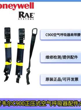 霍尼韦尔SCBA呼吸器配件 BC1102567空气呼吸器C900 肩带腰带