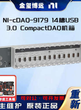 NI-cDAQ-9179 14槽USB 3.0 CompactDAQ机箱 32位通道