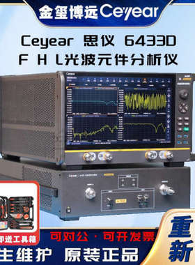 CEYEAR思仪 6433D F H L光波元件分析仪