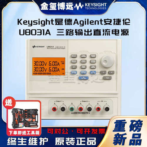 Keysight是德 U8031A 三路输出直流电源 30V/6A(2x)和5V/3A 375W