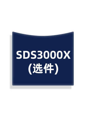 鼎阳SDS1000X-E/2000X Plus/5000X/3000X/6000 Pro选件 软件硬件