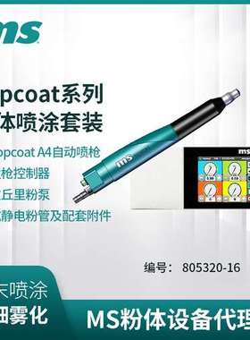 瑞士MS粉体静电喷涂 A4+S4Topcoat手动喷枪快捷设置控制器高效喷