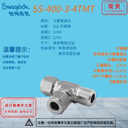 不锈钢 世伟洛克卡套管接头， 外螺纹直通 三通接头SS-400-3-4TMT