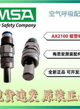 梅思安AX2100报警哨正压式空气呼吸器3459000-SP报警哨