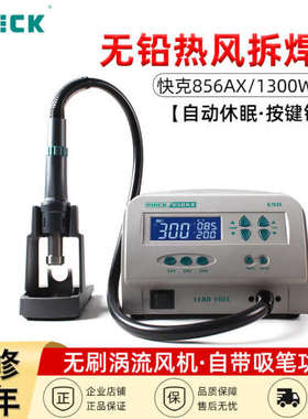 QUICK快克智能无铅热风枪拆焊台返修台856AD/855PG/860DA/861DA