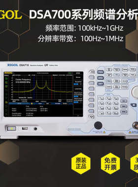 RIGOL普源DSA710频谱分析仪频率100kHz~1GHz 分辨率带宽10Hz~1MHz