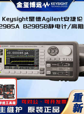 Keysight是德 B2985A B2985B静电计/高阻表 0.01fA分辨率