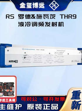 ROHDE&SCHWARZ罗德与施瓦茨 THR9 液冷调频发射机