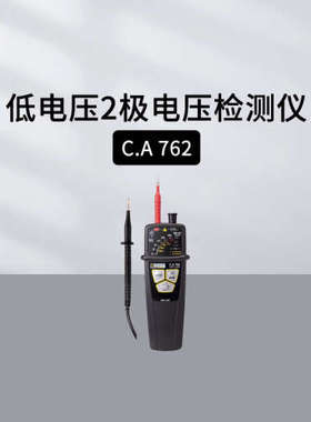 法国CA验电笔CA732 CA762低电压2级电压检测 AEMC275高电压探测器