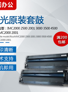 适用理光IMC2000 2500 3000 3500 4500 6000 2001套鼓 硒鼓
