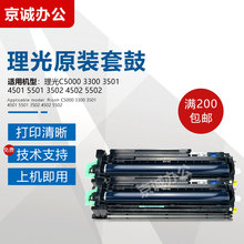 理光原装C4501 5000 3300套鼓2500 5501 4502 5502 4500硒鼓显影