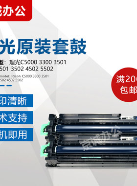 理光原装C4501 5000 3300套鼓2500 5501 4502 5502 4500硒鼓显影