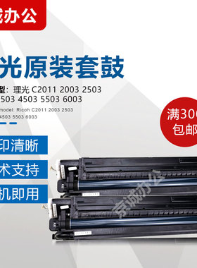 理光MPC2011 C2003 C3003 C3503 C4503 C5503 C6003原装套鼓 硒鼓