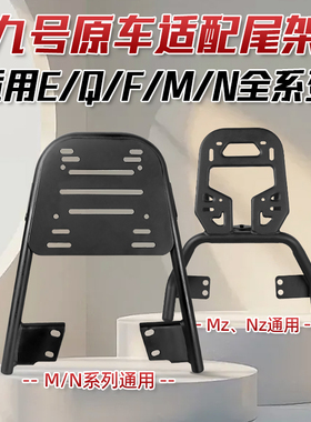 九号Mzmix电动车配件M95c后尾架E/M/N/Q/F货架N70外卖架改装适用