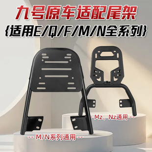 F货架N70外卖架改装 九号Mzmix电动车配件M95c后尾架E 适用