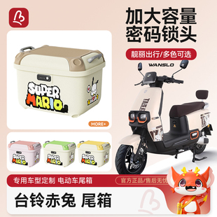 台铃赤兔电动车后备箱通用大容量适用台铃电瓶车后备箱储物尾箱