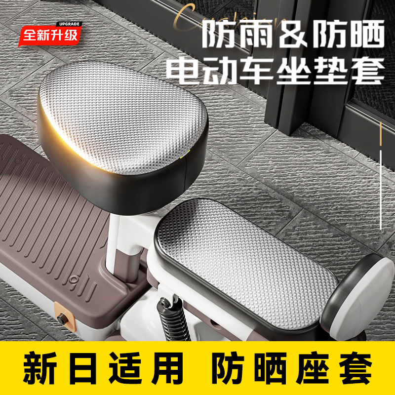 新日适用电动车防水座椅套四季通用防晒隔热电瓶自行车坐垫套新款