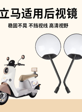 适用立马电动车后视镜通用h5h6电瓶车反光镜配件大视野高清倒车镜
