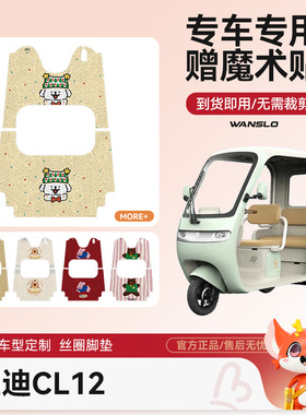 雅迪CL12电动车脚垫防水防滑耐磨装饰适用脚踩电瓶车脚踏垫可爱女